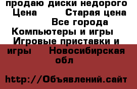 продаю диски недорого › Цена ­ 99 › Старая цена ­ 150 - Все города Компьютеры и игры » Игровые приставки и игры   . Новосибирская обл.